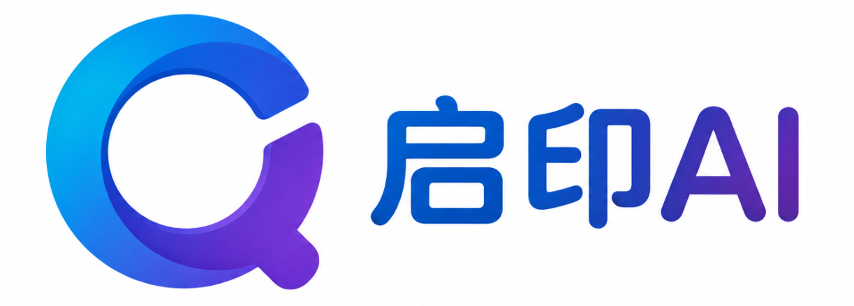 启印AI